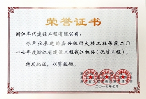 嘉興銀行大樓工程(錢江杯)