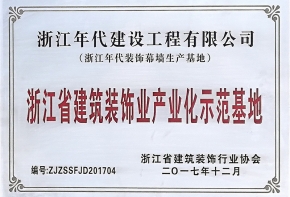 浙江省建筑裝飾產(chǎn)業(yè)化示范基地