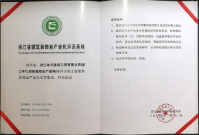 浙江省建筑裝飾業(yè)展業(yè)化示范基地
