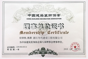 中國建筑裝飾協(xié)會理事單位證書