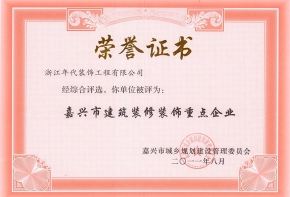 嘉興市建筑裝修裝飾重點(diǎn)企業(yè)