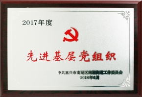 先進(jìn)基層黨組織