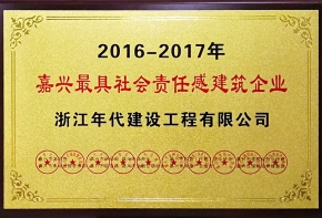 2016-2017嘉興最具有社會責(zé)任感建筑企業(yè)