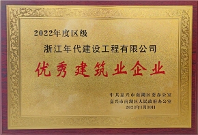 2022年度區(qū)級優(yōu)秀建筑業(yè)企業(yè)