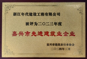 2023年先進(jìn)建筑業(yè)企業(yè)