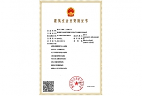 建筑業(yè)企業(yè)資質(zhì)