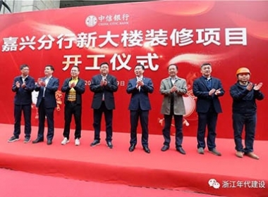 【中信銀行】嘉興分行新大樓裝飾工程|開工大吉　　　　　　　　　　　　　