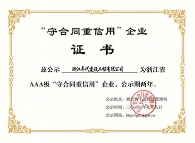 我公司被浙江省工商行政管理局評(píng)為“浙江省AAA級(jí)守合同重信用企業(yè)”榮譽(yù)