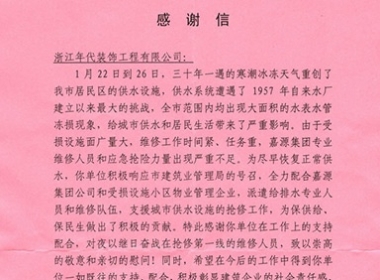 我公司收到嘉興市建筑業(yè)管理局寄發(fā)的感謝信　　　　　　　　　　　　　