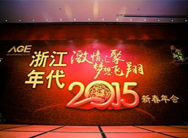 2015年2月13日晚，公司舉行2015新春團(tuán)拜會(huì)。大家愉快的一遍晚餐一邊欣賞由員工們編排自導(dǎo)的各類節(jié)目。