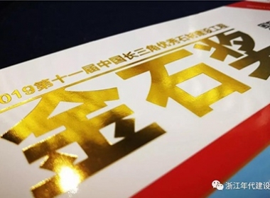 【榮譽(yù)】浙江年代建設(shè)多項(xiàng)工程榮獲中國(guó)長(zhǎng)三角地區(qū)《金石獎(jiǎng)》