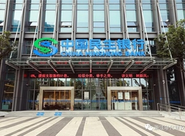 浙江年代建設(shè)|時(shí)尚高端、引人聚氣的綜合溫馨空間--民生銀行嘉興分行！