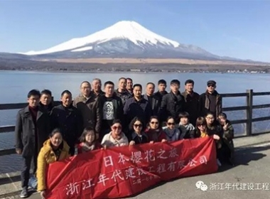 【福利】今日！浙江年代家人赴日旅行第二批次，日本櫻花之旅即將開啟！