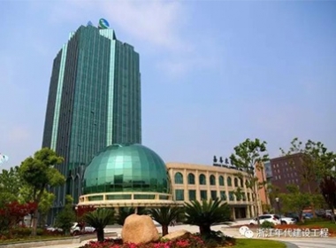 【裝飾】浙江年代建設(shè)--嘉善農(nóng)商銀行綜合大樓竣工驗(yàn)收