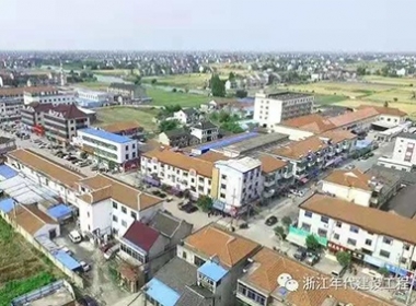 浙江年代建設(shè)攜手嘉興市規(guī)劃院致力打造和諧魅力小城鎮(zhèn)