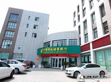 【裝飾工程】中國郵政儲蓄銀行平湖支行竣工驗收