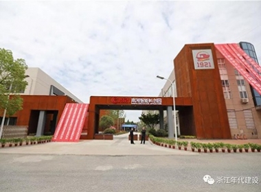 浙江年代建設|高新云集，引領未來！1921南湖智能科創(chuàng)園正式開園！