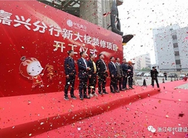 浙江年代建設|【中信銀行】嘉興分行新大樓裝飾工程|開工大吉