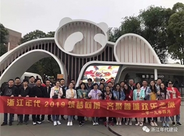 浙江年代建設(shè)--天府之國(guó)游記2