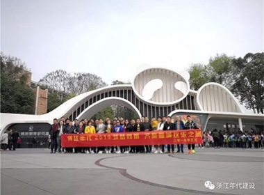 浙江年代建設(shè)--天府之國(guó)游記1