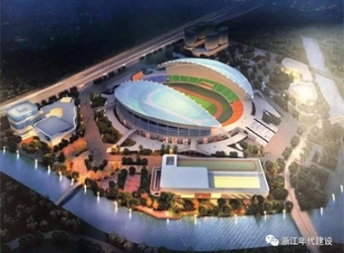 浙江年代裝飾【嘉興全民體育健身中心】全面開工建設