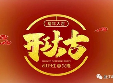 浙江年代建設(shè)開工大吉！諸事如意！金豬拱門！財源滾滾！