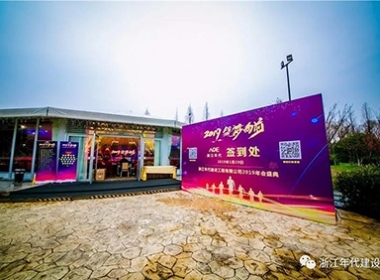 年代建設(shè)2019年員工大會暨新春答謝晚宴在博雅酒店圓滿舉行