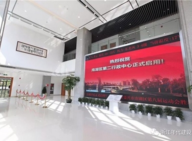 浙江年代建設(shè)|南湖區(qū)【第二行政中心】交付并投入使用