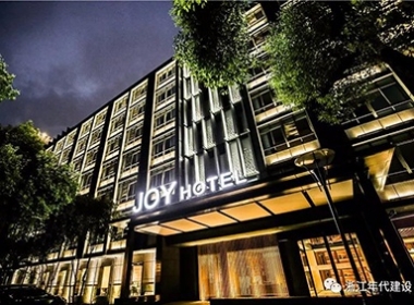 【JOY HOTEL】【AGE】時(shí)隔十年再攜手！近萬(wàn)平全新裝飾，用心感受居住之美！