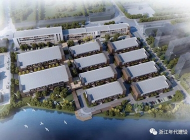 浙江年代建設(shè)|1921南湖都市經(jīng)濟園改造工程開工建設(shè)