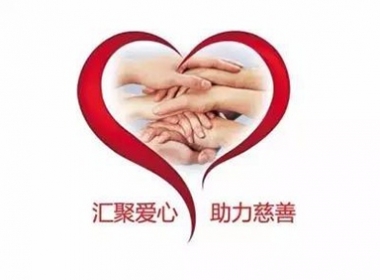 大愛無疆患難同當(dāng)——浙江年代全體家人為受傷同事捐款