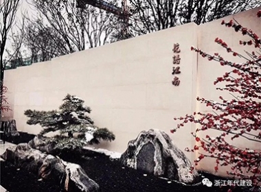 浙江年代建設(shè) | 一座城市的全新美學(xué)高度--花語江南