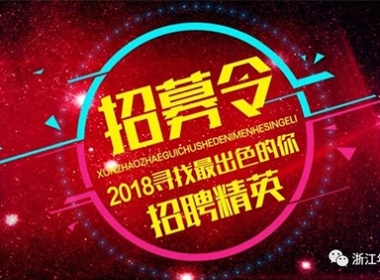 新征程 大未來(lái) ！浙江年代--2018 年度招募令~！