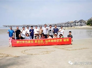 【旅游第二批】浙江年代建設(shè)家人獅城、大馬兩國游記