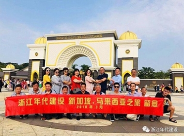 【旅游第一批】浙江年代建設(shè)家人獅城、大馬兩國游記