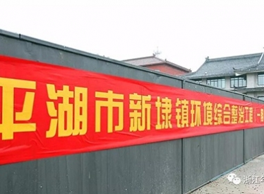 【開(kāi)工大吉】平湖市新埭鎮(zhèn)環(huán)境綜合整治工程正式開(kāi)工|總投資約1.39億元|
