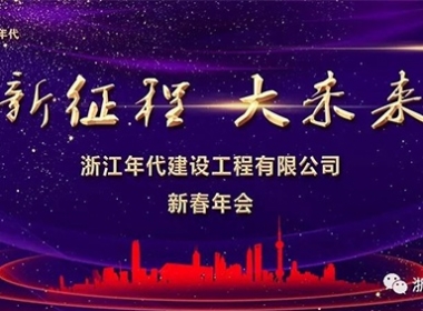 浙江年代建設(shè)【新征程 大未來】2018新春年會(huì)盛典