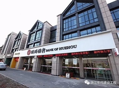 【銀行】嘉善 《湖州銀行》竣工驗(yàn)收并交付使用