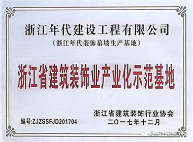 【榮譽(yù)】浙江年代被授予“浙江省建筑裝飾業(yè)產(chǎn)業(yè)化示范基地”稱號(hào)