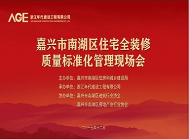 嘉興市首次住宅全裝修質(zhì)量標(biāo)準(zhǔn)化管理現(xiàn)場會隆重召開