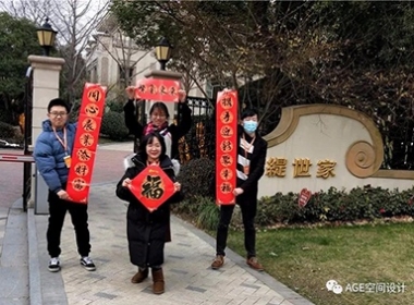 福到了， 貼對(duì)聯(lián)！AGE空間設(shè)計(jì)邀您回家過大年！