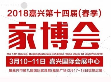 愛(ài)~不將就！給ta一個(gè)家的承諾~！第十四屆【春季家博會(huì)】即將開(kāi)啟！