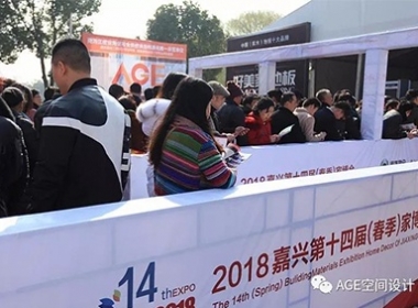 【AGE空間設(shè)計(jì)】嘉興市第十四屆春季《家博會(huì)》空前鉅惠正在火熱進(jìn)行中