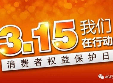 【榮譽(yù)】全誠(chéng)3.15，家裝更省心！賀AGE空間設(shè)計(jì)上榜嘉興市誠(chéng)信企業(yè)名單