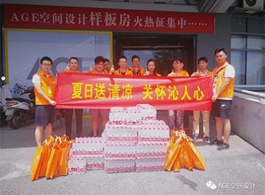 【AGE空間設計】夏日送清涼，關懷泌人心！
