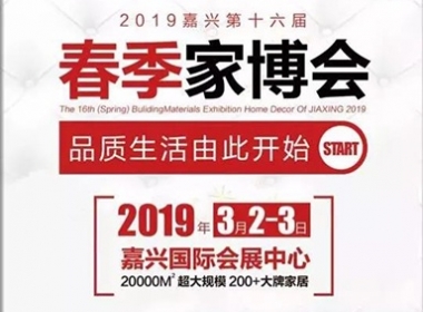 品質(zhì)生活由此開始【春季家博會】AGE空間設(shè)計與你有約~