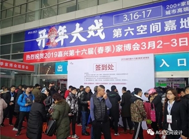 【AGE空間設計】嘉興市第十六屆春季《家博會》火熱進行中