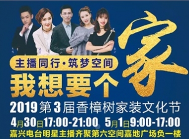 【主播同行 筑夢(mèng)空間】浙江年代全程贊助|2019第三屆香樟樹家裝文化節(jié)|即將開啟