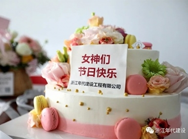 浙江年代建設 | 別樣的節(jié)日 一樣的情懷