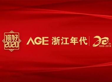 浙江年代建設(shè)【2019年度員工大會(huì)】暨【2020二十周年慶新春晚會(huì)】圓滿落幕